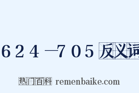 624—705反义词是什么意思的图片